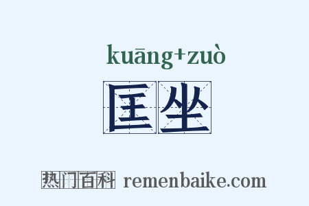 匡坐是什么意思的图片